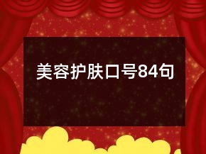 美容護膚口號84句