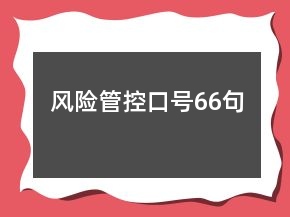 風險管控口號66句