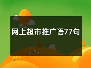 網(wǎng)上超市推廣語(yǔ)77句
