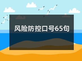 風(fēng)險(xiǎn)防控口號(hào)65句