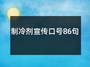 制冷劑宣傳口號86句