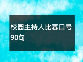校園主持人比賽口號90句