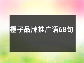 橙子品牌推廣語(yǔ)68句