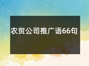 農(nóng)貿(mào)公司推廣語(yǔ)66句