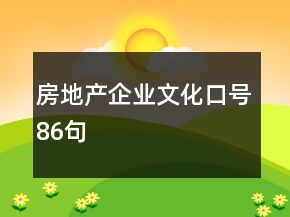 房地產(chǎn)企業(yè)文化口號86句
