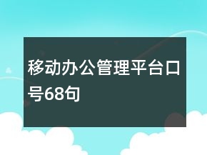 移動(dòng)辦公管理平臺(tái)口號(hào)68句