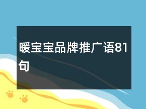 暖寶寶品牌推廣語81句