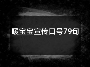 暖寶寶宣傳口號79句