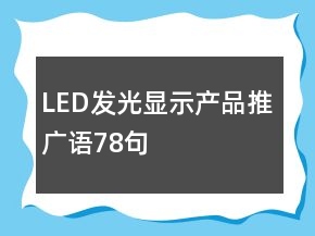LED發(fā)光顯示產(chǎn)品推廣語78句