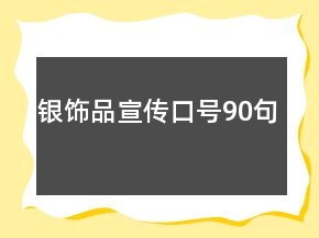 銀飾品宣傳口號(hào)90句