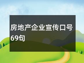 房地產(chǎn)企業(yè)宣傳口號(hào)69句