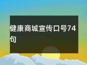 健康商城宣傳口號74句