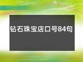 鉆石珠寶店口號84句