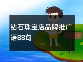 鉆石珠寶店品牌推廣語88句