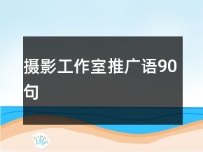 攝影工作室推廣語(yǔ)90句
