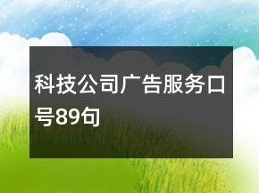 科技公司廣告服務口號89句