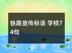 鐵路宣傳標語 學(xué)校74句