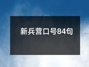 新兵營口號(hào)84句
