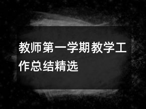 教師第一學(xué)期教學(xué)工作總結(jié)精選