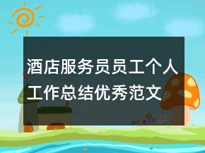 酒店服務(wù)員員工個人工作總結(jié)優(yōu)秀范文