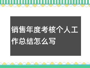 銷售年度考核個人工作總結(jié)怎么寫