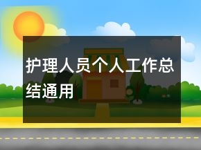 護理人員個人工作總結通用