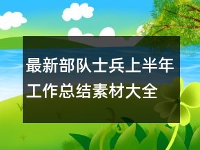 最新部隊士兵上半年工作總結素材大全