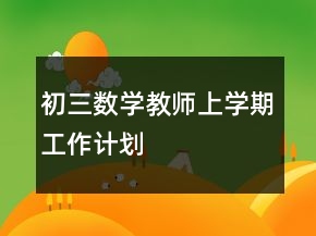 初三數(shù)學(xué)教師上學(xué)期工作計劃