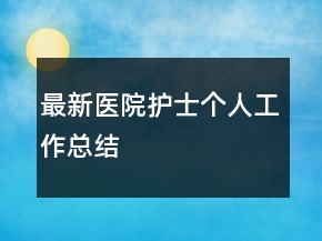 最新醫(yī)院護士個人工作總結(jié)