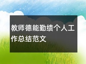 教師德能勤績個人工作總結(jié)范文