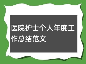 醫(yī)院護(hù)士個(gè)人年度工作總結(jié)范文