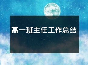 高一班主任工作總結