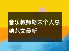 音樂教師期末個人總結范文最新