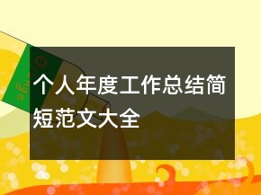 個人年度工作總結簡短范文大全