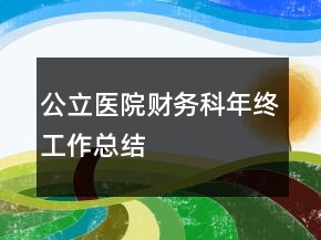 公立醫(yī)院財務(wù)科年終工作總結(jié)