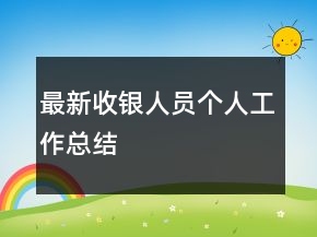 最新收銀人員個(gè)人工作總結(jié)