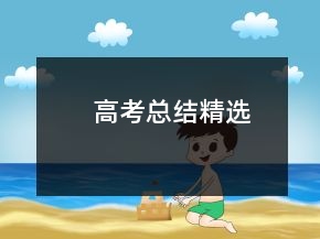 高考總結(jié)精選