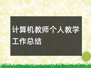 計算機教師個人教學(xué)工作總結(jié)