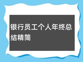 銀行員工個(gè)人年終總結(jié)精簡(jiǎn)
