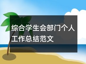 綜合學生會部門個人工作總結范文