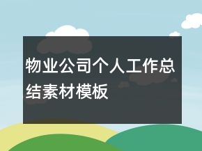 物業(yè)公司個人工作總結(jié)素材模板