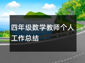 四年級數(shù)學教師個人工作總結