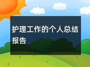護理工作的個人總結報告
