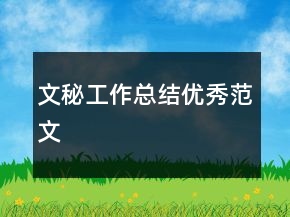 文秘工作總結(jié)優(yōu)秀范文