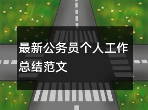 最新公務(wù)員個(gè)人工作總結(jié)范文