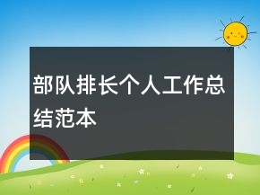 部隊(duì)排長(zhǎng)個(gè)人工作總結(jié)范本