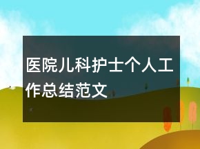 醫(yī)院兒科護(hù)士個(gè)人工作總結(jié)范文