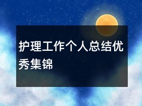 護(hù)理工作個(gè)人總結(jié)優(yōu)秀集錦