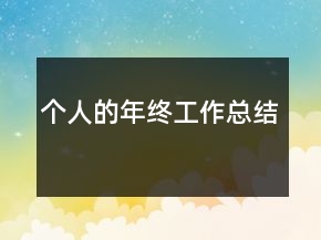 個(gè)人的年終工作總結(jié)