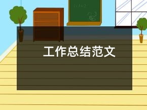 工作總結(jié)范文